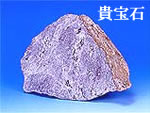 機能性素材・貴宝石